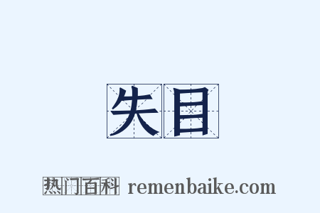 失目是什么意思的图片